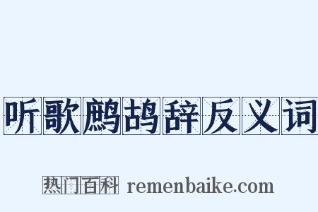 听歌鹧鸪辞反义词是什么意思的图片